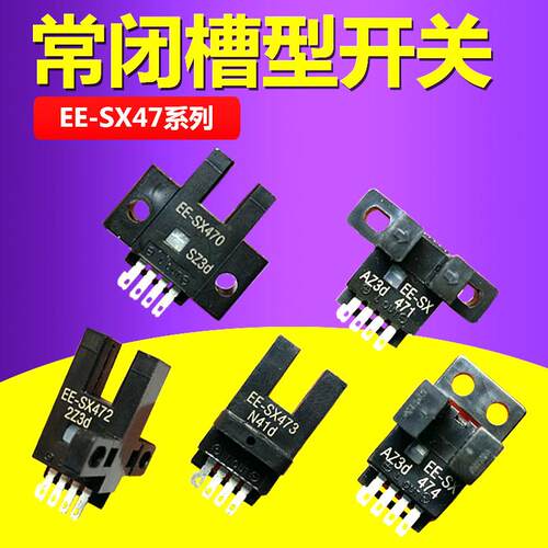 常闭槽型光电传感器EE-SX470/471/472/473/474光电开关限位感应器