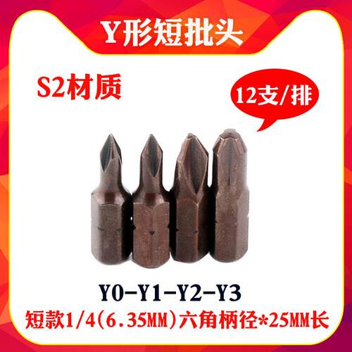 S2材质1/4（6.35mm）Y形三叉人字型短批头电动螺丝批嘴带磁风批头
