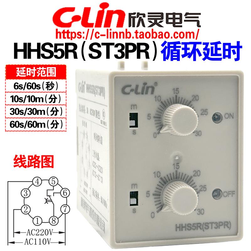 欣灵HHS5R(ST3PR) 6S/60S 10S/M 30S/M 60S/M 循环双延时间继电器