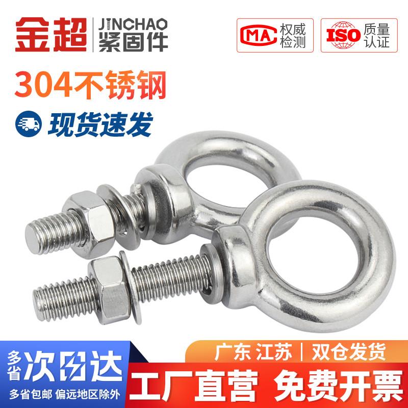 金超吊环螺丝螺母套装304不锈钢吊环螺栓带环穿墙杆M6M8M10M12M16