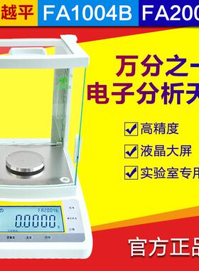 上海越平FA1004B/FA2004B/0.1mg实验室万分之一电子分析天平