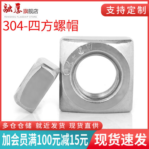 。304不锈钢四方螺母方螺帽四角正方形锁紧螺丝帽M3M4M5M6M8M10M1