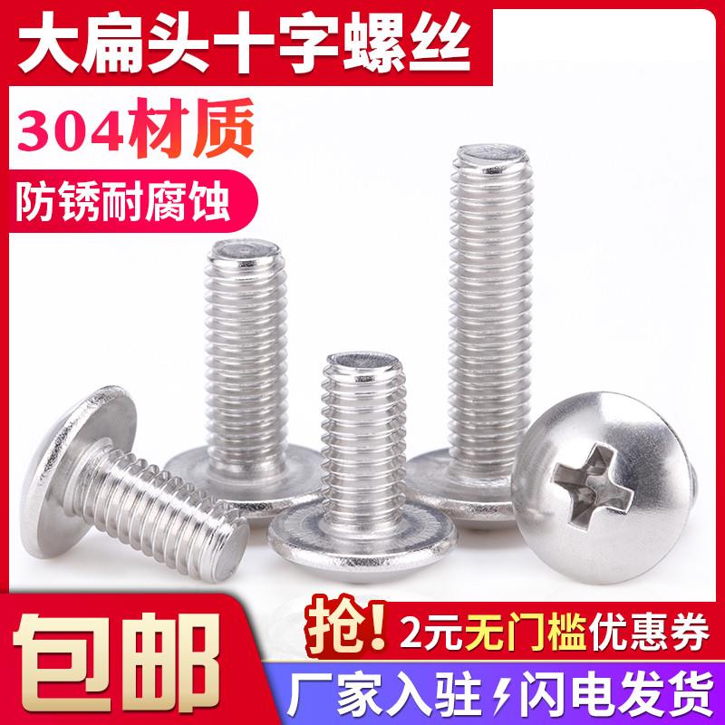 304不锈钢大扁头十字螺丝M3M4M5M6蘑菇扁圆头螺钉伞头螺丝钉大全