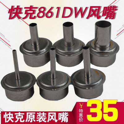 原装QUICK快克861DW 856AE 1300A无铅热风拆焊台喷咀 风嘴出风嘴