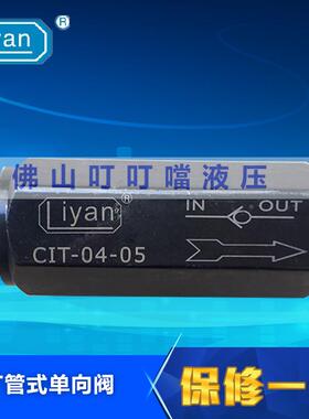 Liyan 管式单向阀 CIT单向阀 单向止回阀 CIT-04-05/50 CITP-04