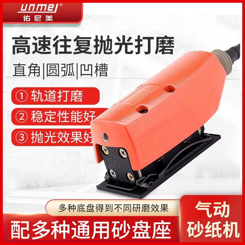 佑尼美直线气动轨道打磨机砂纸机拉丝机往复式凹槽线条异形气磨机
