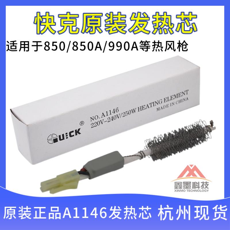 原装快克QUICK850A 850 990A热风枪焊台发热芯组件A1146发热芯