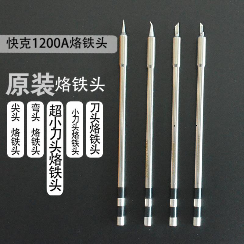 原装QUICK快克TS1200A烙铁头小刀头 特小刀头 尖头 弯尖头马蹄头