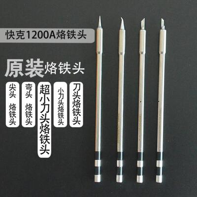 原装QUICK快克TS1200A烙铁头小刀头 特小刀头 尖头 弯尖头马蹄头