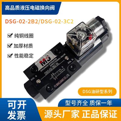 MJ换向阀单头DSG-02-2B2-2B3B-2B4B液压电磁阀线圈DSG-02-3C2-24V