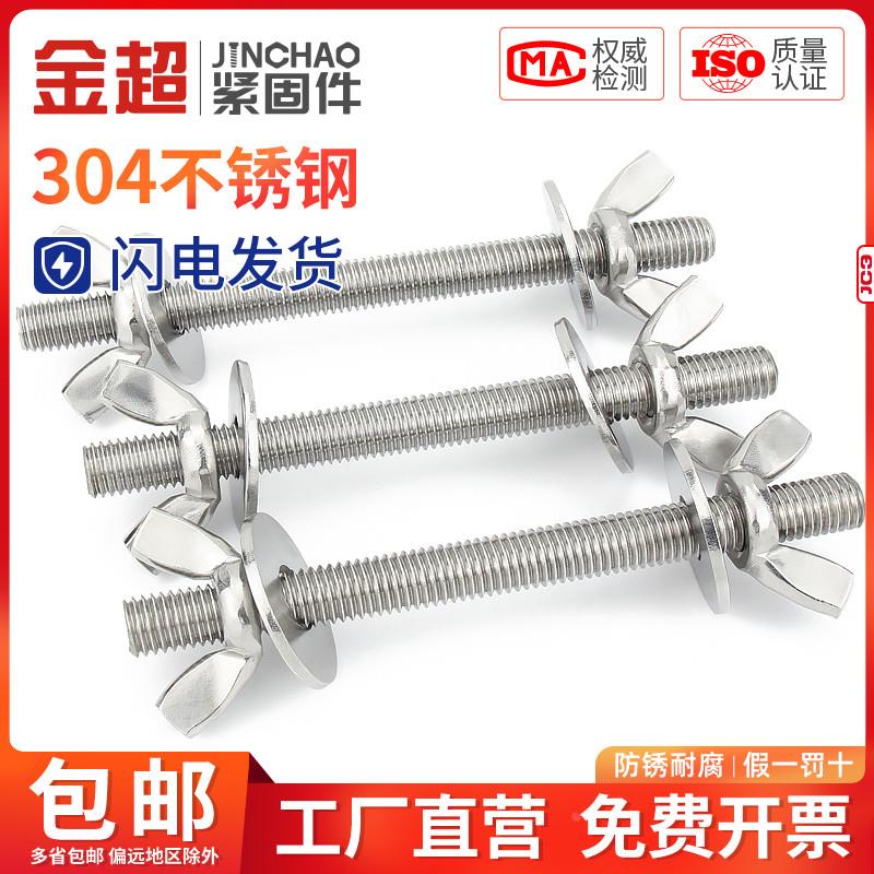 新款金超304不锈钢穿墙螺丝对穿丝杆蝶形手拧螺母螺栓套装M3M4M5
