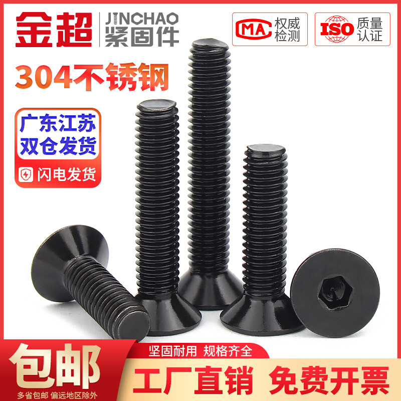 。金超黑色304不锈钢沉头内六角螺丝钉平头螺栓平杯M2.5M3M4M5M6M