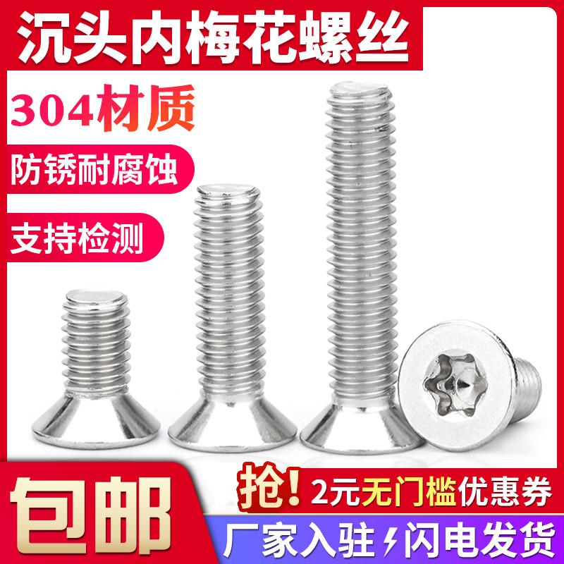304不锈钢沉头梅花螺丝防盗螺钉M3M4M5M6星型螺栓平头螺丝钉大全
