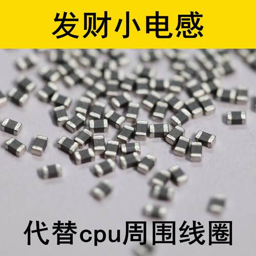 发财小电感 代替CPU周围小线圈 6S 7PCPU旁边升压电容 不能代替L