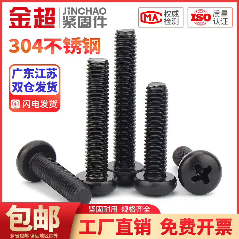 。金超黑色304不锈钢十字圆头螺丝盘头螺栓小螺钉M2M2.5M3M4M5M6M
