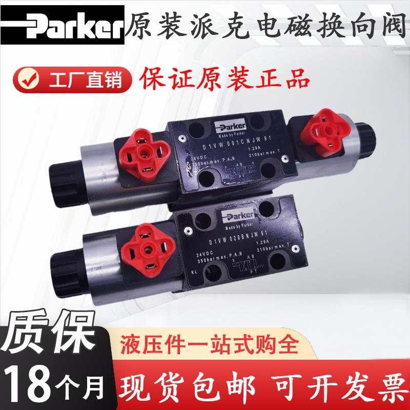 Parker派克D1VW026BNJW91电磁换向阀D1VW026HNJW91 D1VW030BNJW91