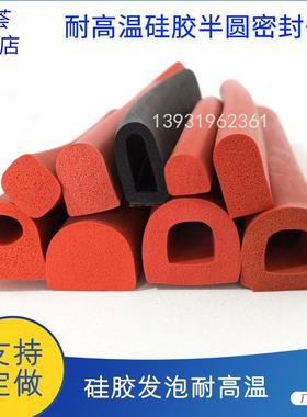 硅胶发泡半圆形空心实心红色耐高温防撞机柜门封条D型机械缝隙条