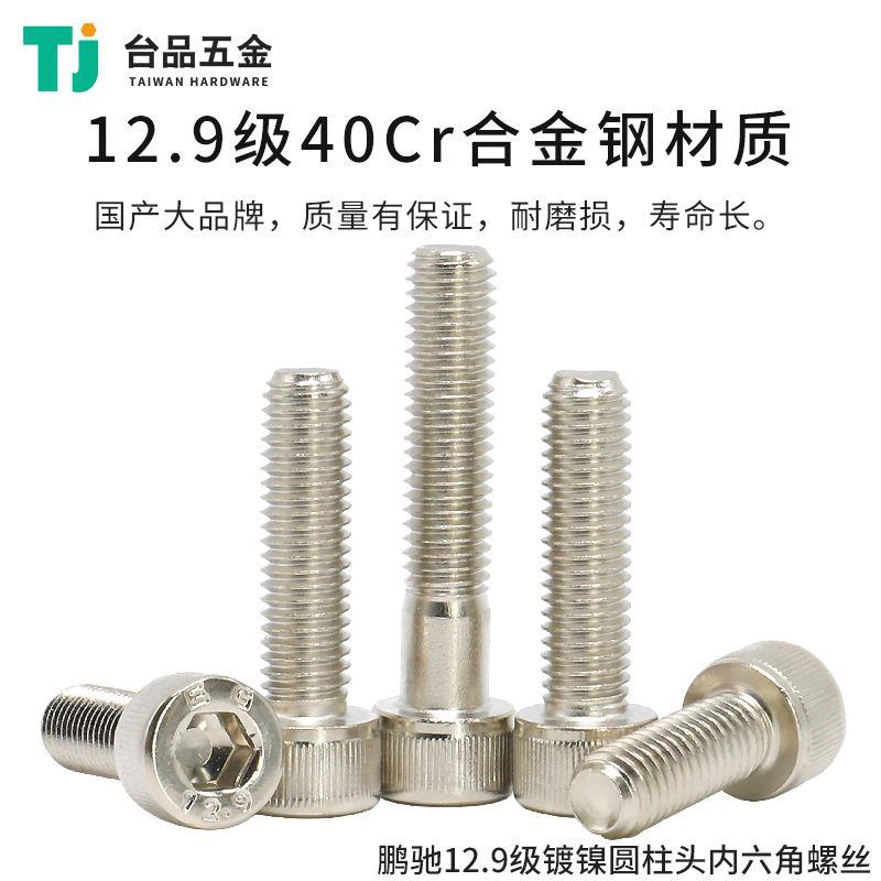 M2M2.5M3M4M5M6镀镍EG鹏驰内六角杯头螺丝12.9级高强度圆柱头螺栓