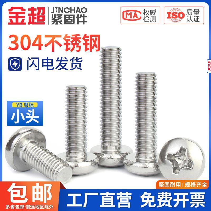金超304不锈钢盘头圆头螺栓YB十字小螺丝钉M1.2M1.6M2.5M3.5M4M5