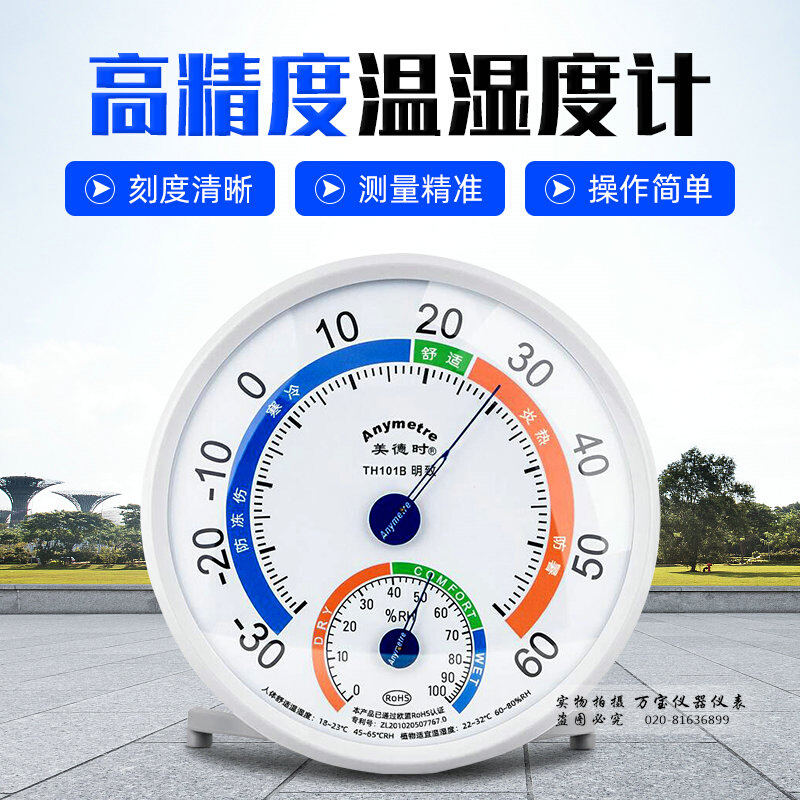 。美德时温湿度计TH101B 家用温湿度表温度计 室内高精度湿度计