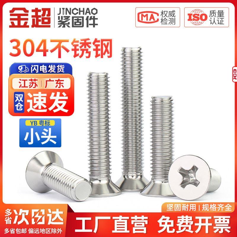 金超304不锈钢YB十字沉头螺丝钉平头电子机牙螺栓M2M3M4M5M6M8M10