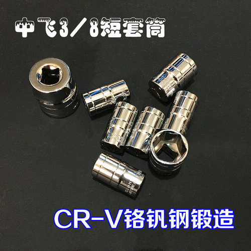 。厂家直销终身保用CR-V铬钒钢3/8中飞10mm套筒内外六角套筒
