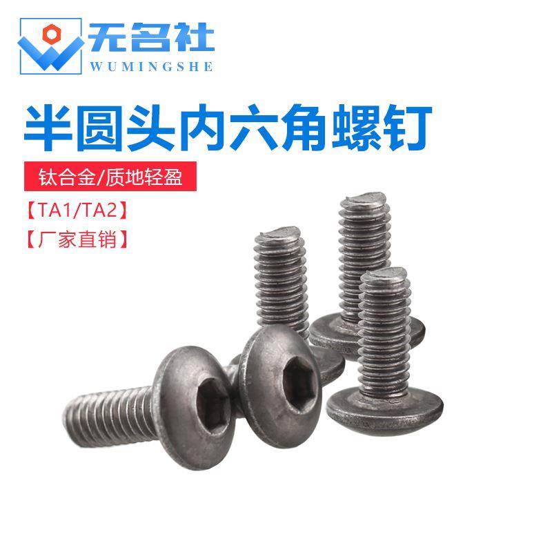 轻质防腐TA1纯钛公制 钛合金螺钉 半圆头内六角钛螺丝M2M2.5M3M4