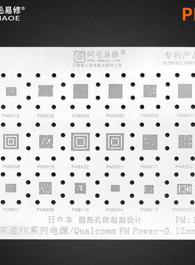 阿毛易修高通PM系列电源植锡网PM8018/8926/8996/8058/8019ic钢网