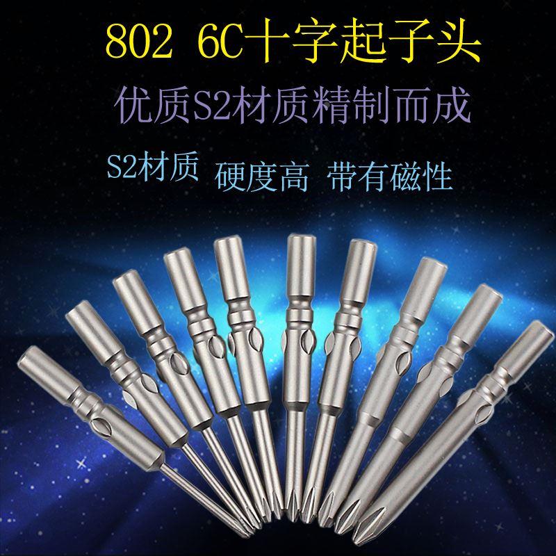 802 6C电动螺丝刀起子头 电批批咀 改锥头十字电动批头批嘴带磁性