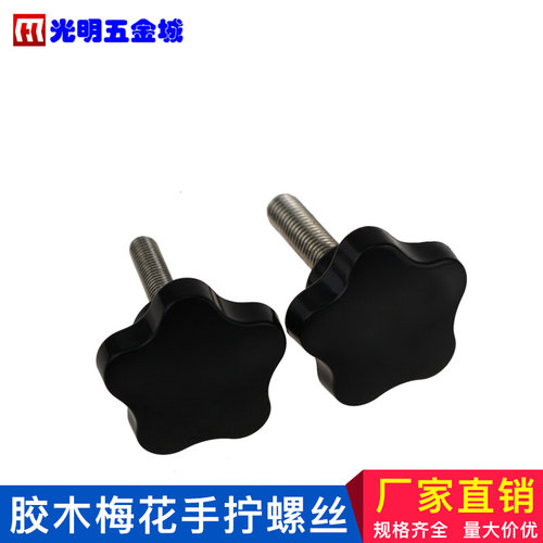 。手拧螺丝梅花形五星手柄七星把手电木胶木螺栓调节紧定螺钉M5M6