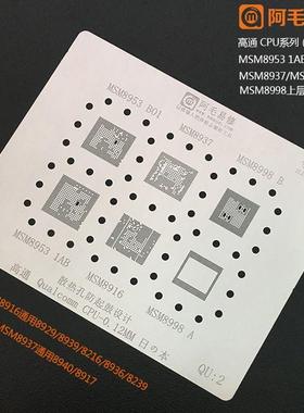 阿毛易修 高通CPU植锡网 MSM8953 MSM8937 MSM8998 8916 SDM450钢