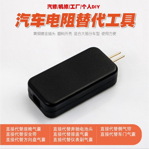 。汽修气囊检测工具修复汽车气囊电阻替代器气囊电阻发生器代替器
