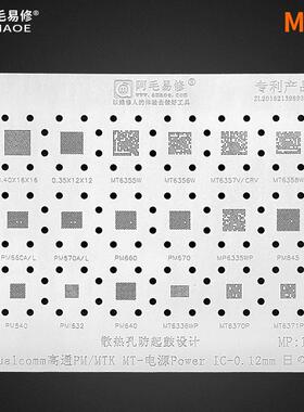 阿毛易修MP1电源植锡网/PM660/670/845/MT6358W/6356W/6355W/钢网