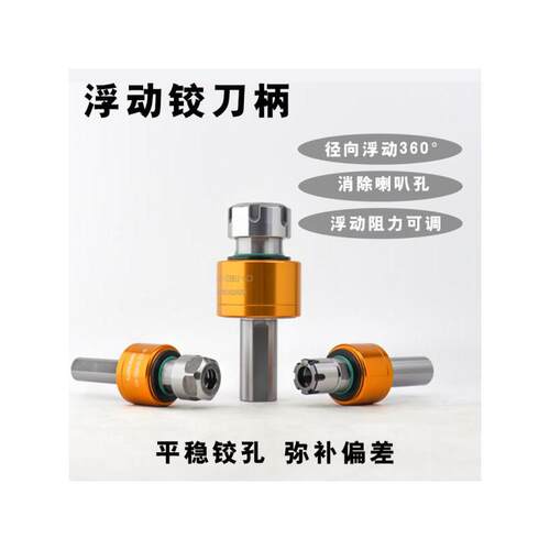 高精可调 径向360°浮动铰刀刀柄 走心机数控车床自动回正BT 直柄