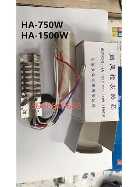 宁波久久热风枪芯 发热芯 HA-750W    HA-1500W