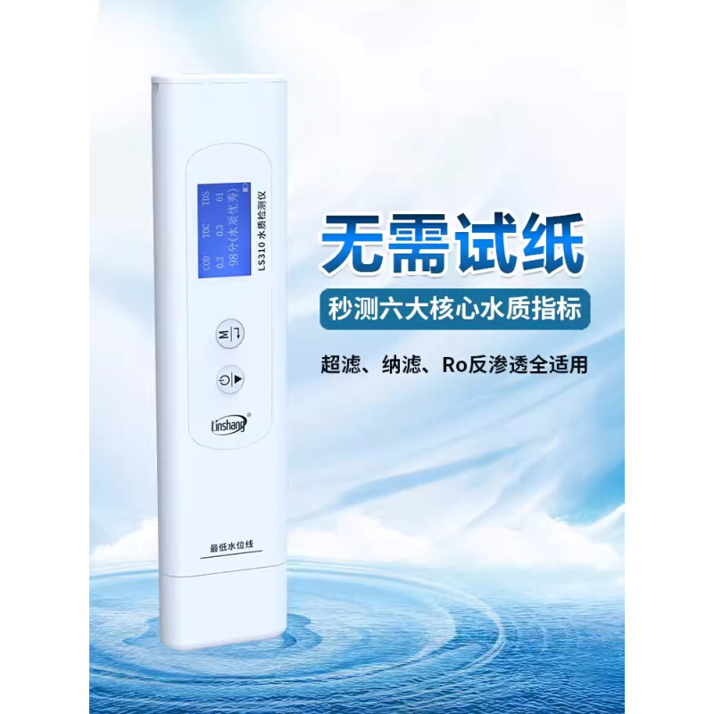 。林上LS310高精度水质检测仪多功能家用纯净自来水测试TDS电导率