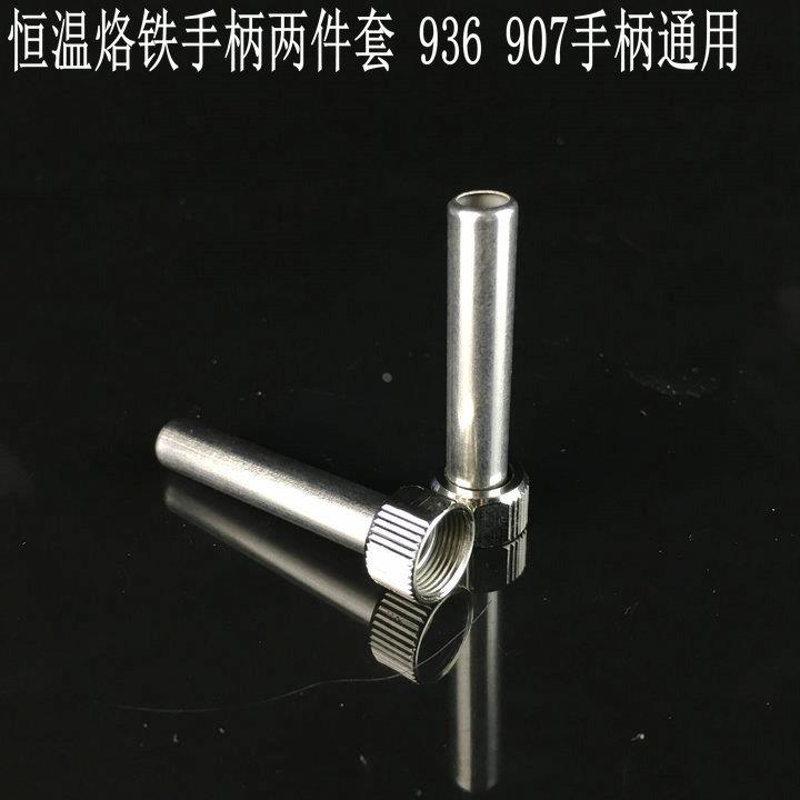 936焊台恒温烙铁手柄套头 烙铁套筒 烙铁套管 耐高温烙铁接口通用