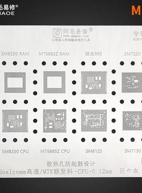 阿毛易修MQ3黑鲨3CPU植锡网SM8250/7250/6150/MT6885Z骁龙865钢网