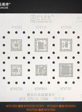 阿毛易修MTK/CPU植锡网MT6582/6572/6580A/6735/6589/6755MU2钢网