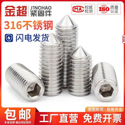 金超316不锈钢紧定螺丝顶丝尖头机米内六角螺钉M3M4M5M6M8M10