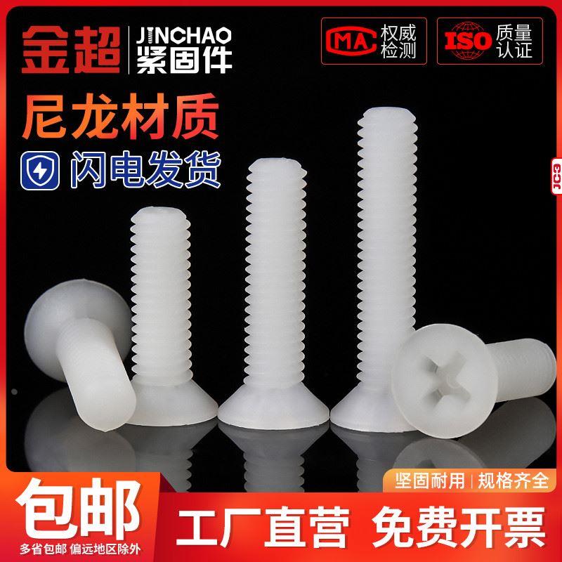 金超尼龙塑料螺丝塑胶沉头螺丝 十字平头绝缘螺钉螺栓M2.5M3M4M5