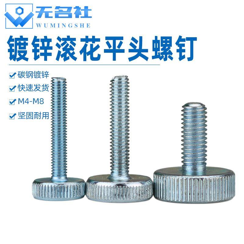 平头手拧螺丝滚花圆头调节手紧锁紧螺栓固定手柄头螺钉M3M4M5M6M8