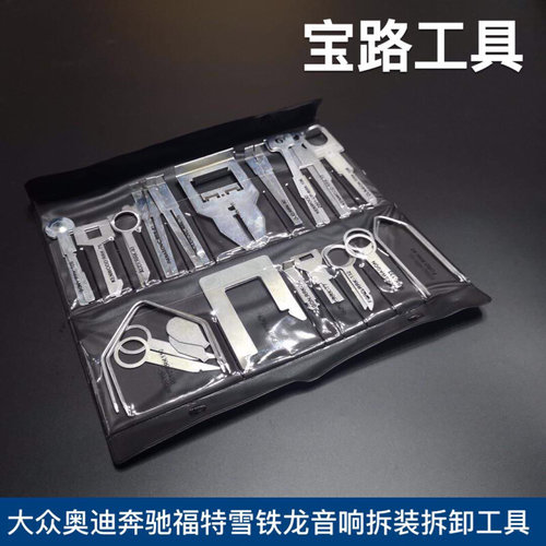 。38件大众奥迪奔驰保时捷福特雪铁龙CD音响钥匙机拆装拆卸工具汽