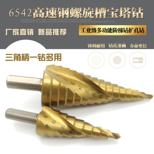 。高速钢宝塔钻6542三角柄铁铜铝HSS阶梯钻扩孔钻打孔钻螺旋槽4-3