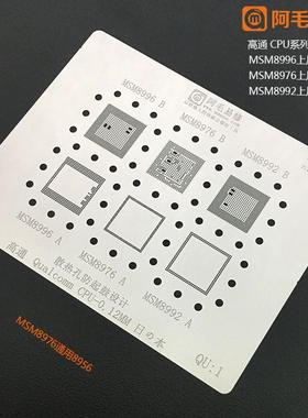 阿毛易修QU:1高通CPU系列植锡网MSM8996 MSM8976 MSM8992植锡钢板