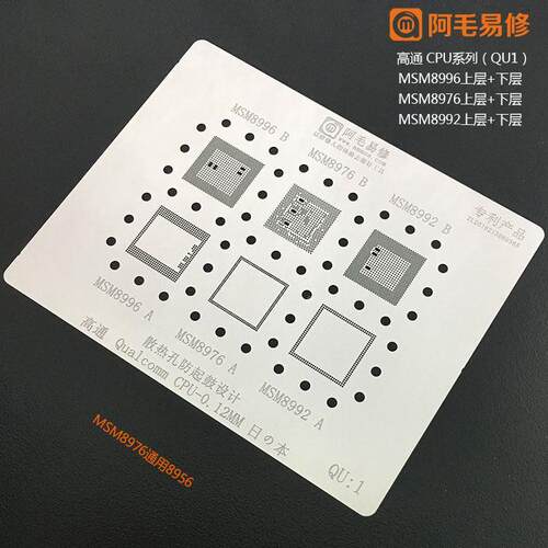 阿毛易修QU:1高通CPU系列植锡网MSM8996 MSM8976 MSM8992植锡钢板
