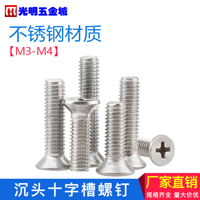 。GB819不锈钢沉头十字螺丝 201平头机丝螺钉沉头螺丝 M3M4M5M6M8