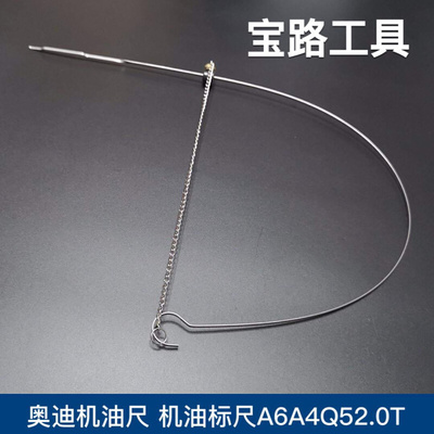 。奥迪机油尺A6A4Q52.0T大众油位检测工具标尺测量尺T40178