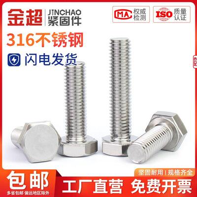 金超316L不锈钢外六角螺丝螺栓全牙加长螺钉M4M5M6M8M10M12M14M16