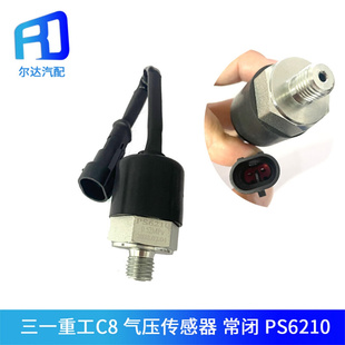 PS621 60072876适配三一重工C8 318搅拌车气压传感器感应器常闭